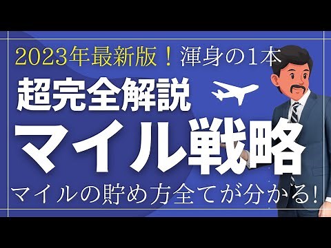 【超完全講義】ANAマイルの貯め方完全版｜2024年最新！マイルの全てを語る！