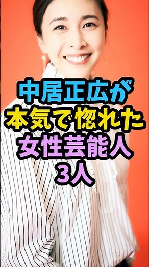 中居正広が本気で惚れた女性芸能人3人　#芸能人 #芸能 #shorts