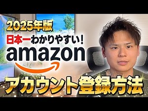 【完全保存版】Amazon出品アカウント登録方法を初心者にもわかりやすく解説します！