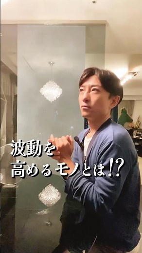 波動を 高める モノとは！？