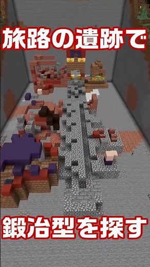 マイクラ1.20!!旅路の遺跡のどこに鍛冶型があるのか #マイクラ #minecraft #旅路の遺跡 #トレイル遺跡 #鍛冶型 #鍛冶テンプレート