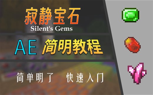 【简明教程】寂静宝石 | AnECanSaiTin 我的世界