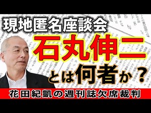 石丸伸二とは何者か？現地匿名座談会｜#花田紀凱 #月刊Hanada 最新号読みどころ