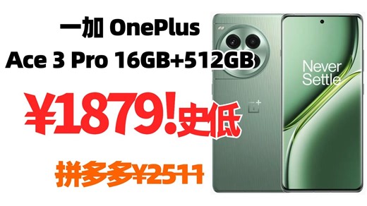 史低！手机国补 一加OnePlus Ace 3 Pro 16GB 512GB 5G手机¥1879！2000左右手机推荐，2000左右手机怎么选？一加手机国补推荐
