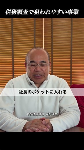 税務調査で狙われやすい業種の特徴
