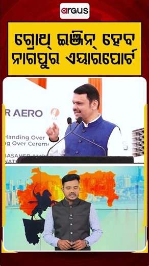 ଗ୍ରୋଥ୍‌ ଇଞ୍ଜିନ୍‌ ହେବ ନାଗପୁର ଏୟାରପୋର୍ଟ | Nagpur Airport | Maharashtra Development | Argus News