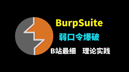 你的密码真的安全吗？今天要讲的是BurpSuite爆破密码！2025最新网安攻防演练之弱口令抓包爆破实战教学！手把手带你入门到“入狱”！