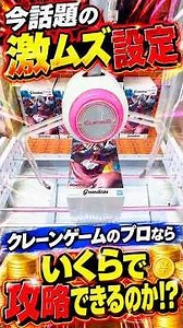 激ムズ設定に挑戦したらまさかの攻略法を見つけたんだがwww#shorts #クレーンゲーム #ufoキャッチャー # ゲーセン #ゲームセンター #arcade