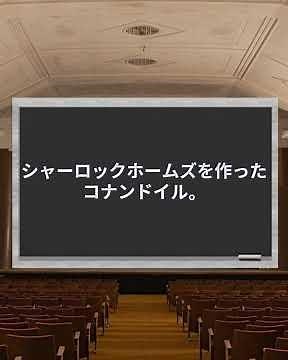 「２００１年宇宙」の作者アーサーCクラークが「シャーロックホームズ」の作者コナンドイルを馬鹿にしていた理由の話