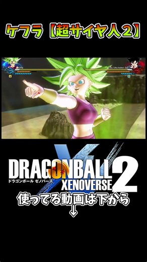 【ドラゴンボールゼノバース2MOD】MODで変わったケフラ！#ゼノバース2 #ドラゴンボールゼノバース2 #ドラゴンボール#shorts