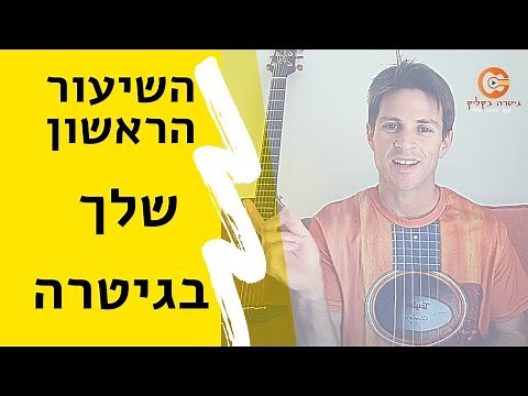איך לנגן בגיטרה |לימוד גיטרה למתחילים| שיעור ראשון בגיטרה