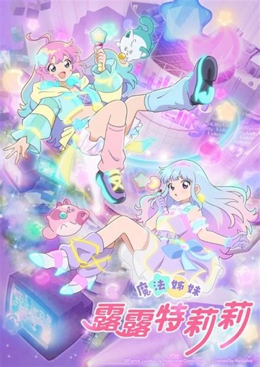 魔法姊妹露露特莉莉 - 免費線上看 - 動漫 - 音樂偶像 | HamiVideo