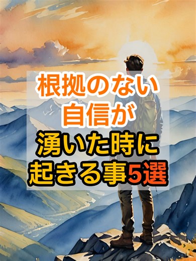 根拠のない自信が湧いたときに起きる事５選 #スピリチュアル #宇宙の法則 #開運