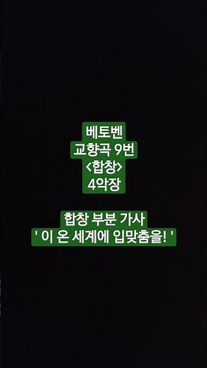 베토벤 교향곡 9번 "합창" 4악장