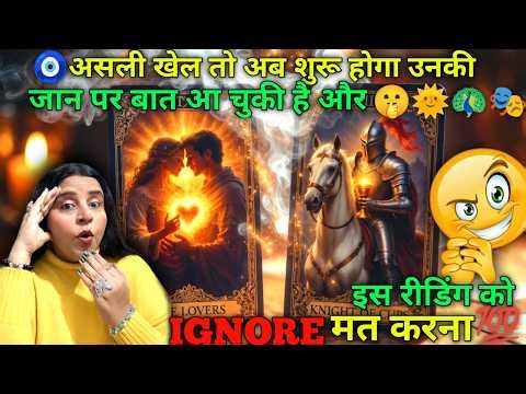 🧿असली खेल तो अब शुरू होगा उनकी जान पर बात आ चुकी है और 🤫💯 🦚🎭 | HINDI TAROT CARD READING | #tarot