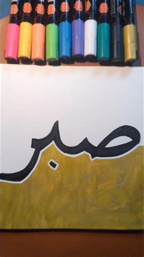 Drawing Sabar calligraphy #allah #shorts