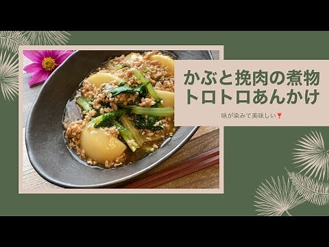 【かぶと挽肉の煮物の作り方】トロトロあんかけがおいしい💕