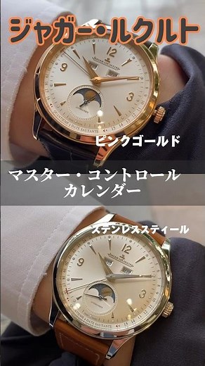 【1分で時計紹介】ジャガー・ルクルト マスター・コントロール カレンダー Q4142520 Q4148420
