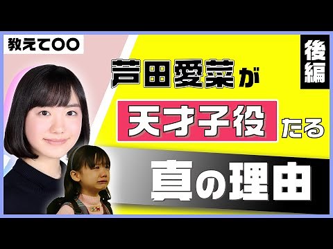 【ついに明かされる!?】"天才子役"芦田愛菜の芝居が輝く理由とは？(後編)
