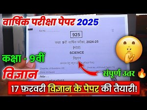 कक्षा 9 विज्ञान वार्षिक पेपर 2025 || Class 9th science varshik pariksha paper full solution 2025