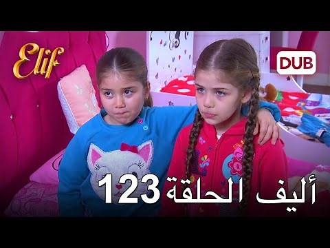 أليف الحلقة 123 | دوبلاج عربي