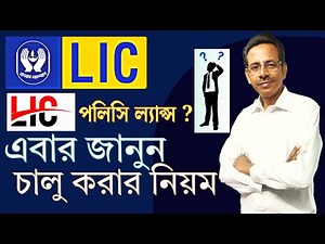 LIC পলিসি ফের চালু করুন সহজেই ✅| Lapsed LIC Policy⏳| How to Revive LIC Lapsed Policy ?💡
