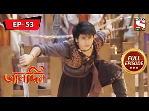সংগ্রাম বাস্তব | Aladdin | আলাদিন | Ep 53 | Full Episode | 23 March 2022