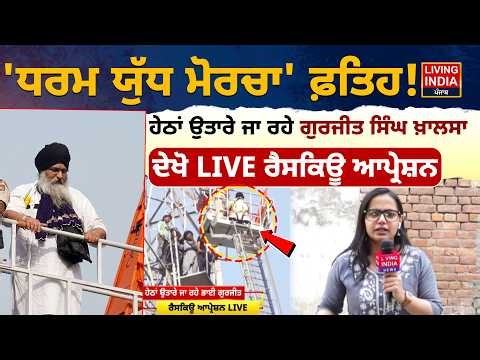 'ਧਰਮ ਯੁੱਧ ਮੋਰਚਾ' ਫ਼ਤਿਹ ! ਹੇਠਾਂ ਉਤਾਰੇ ਜਾ ਰਹੇ ਗੁਰਜੀਤ ਸਿੰਘ ਖ਼ਾਲਸਾ | Beadbi Bill | Gurjeet Singh Khalsa