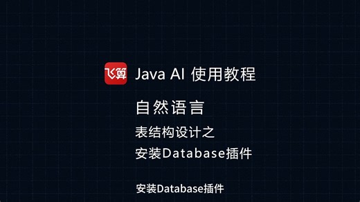 飞算JavaAI：表结构设计之安装Database插件