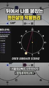 [서.오.사] 원진살 뒤에서 나를 붙잡는 신살 #사주명리학강의 #사주