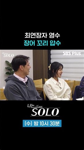 Eel tail confiscated #sbsplus #I'mSolo #EP_258