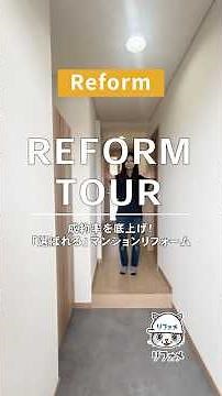 【リフォーム】豊富な施工実績で提案する、リフォメ前橋の「買い手に選ばれる」マンションリフォーム！