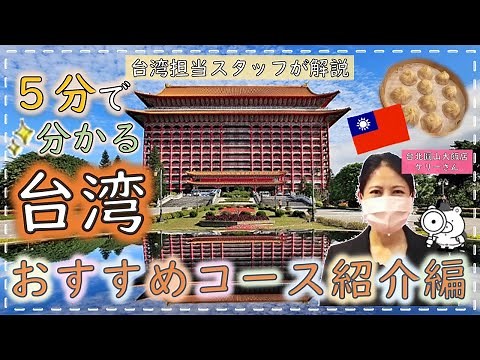 【５分で分かる海外旅行】台湾おすすめコース紹介編