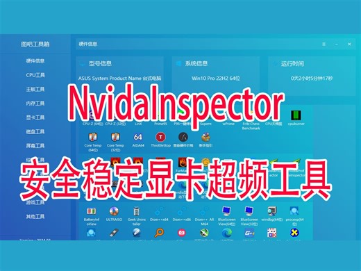 NvidaInspector使用教程显卡超频工具安全稳定