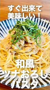 すぐ出来て美味しい！和風ツナおろしパスタ#shorts #japanesefood #簡単レシピ #パスタ#和風#大根おろし