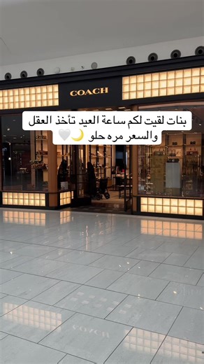 ساعة العيد من كوتش: أنيقة وبسعر رائع