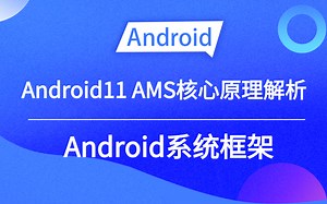 【Android进阶学习】Android系统框架：Android11 AMS核心原理解析