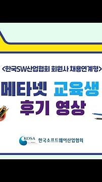한국소프트웨어산업협회 메타넷 교육생 후기영상