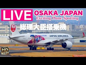 🔴 LIVE OSAKA ITAMI Airport 2025/4/5 大阪伊丹空港 ライブカメラ