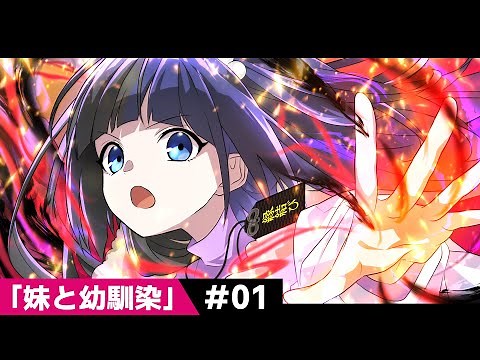 【過去編】第1話「妹と幼馴染」【アニメ】【漫画動画】