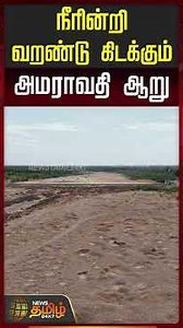 Karur | Amaravathy River | நீரின்றி வறண்டு கிடக்கும் அமராவதி ஆறு