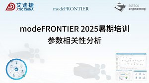 modeFRONTIER-2025暑期培训-参数相关性分析