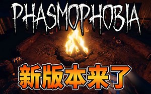 Phasmophobia恐鬼症新版本来了！新地图露营地,4种新鬼,噩梦难度,天气系统！恐怖游戏  抓鬼游戏  恐鬼症  Phasmophobia【边角料】