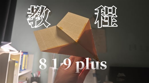 【教程】90米 ！超强距离机819Plus教程发布！！！