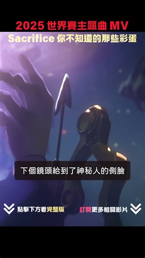 Sacrifice 2025 Worlds MV: Easter Eggs You Didn't Know! 6 | LOL World Championship Theme Song 100+...