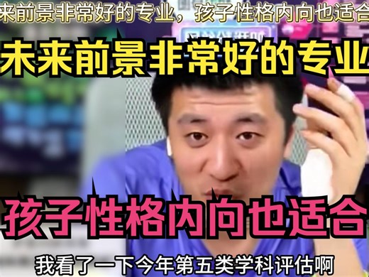 未来前景非常好的专业，孩子性格内向也适合！