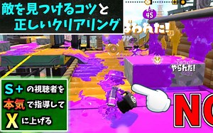 【splatoon2】[中字]上X指导讲座-关于把握敌方位置和正确的清场方法解说！