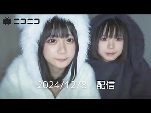 うなぁ うなあや (2024/12/8) 雑談配信