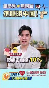 【#1分鐘學多啲】無感覺≠無問題，把脈防 #中風 | #張柏農醫生 #心臟健康頻道h2c