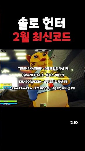 솔로 헌터 2월 10일 최신 코드